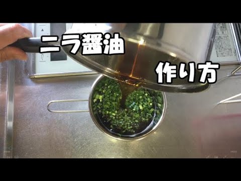 ニラ醤油の作り方