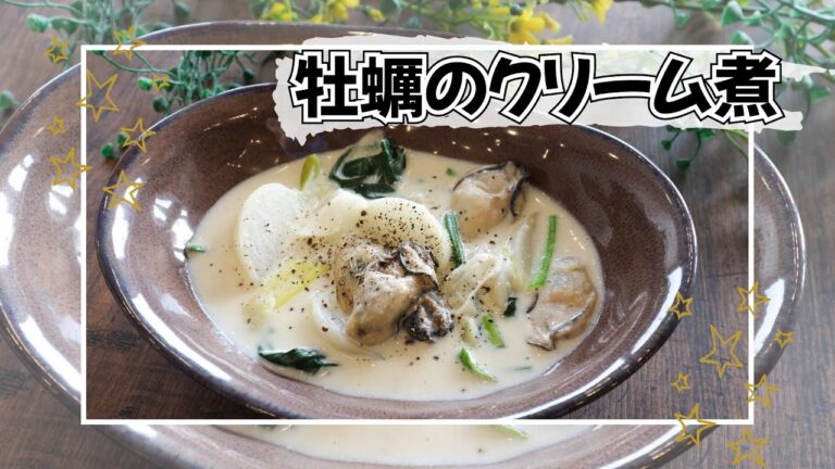 牡蠣クリーム煮