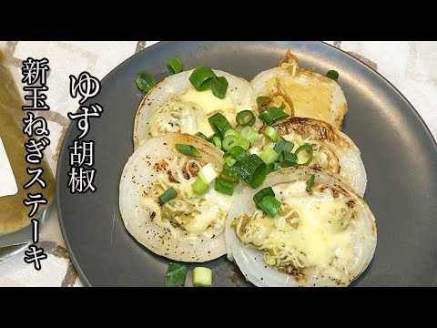 【玉ねぎステーキ】ゆず胡椒チーズのせ新玉ねぎステーキ