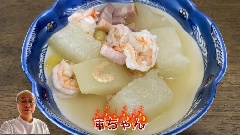 【軍ちゃん】家庭料理　海老入り冬瓜スープ　冬瓜をこのように調理すると誰でも美味しく頂けると思います。海老とベーコンの味が染みてとても香りよく冬瓜も柔らかくサッパリとした後味でお代わり進みます。