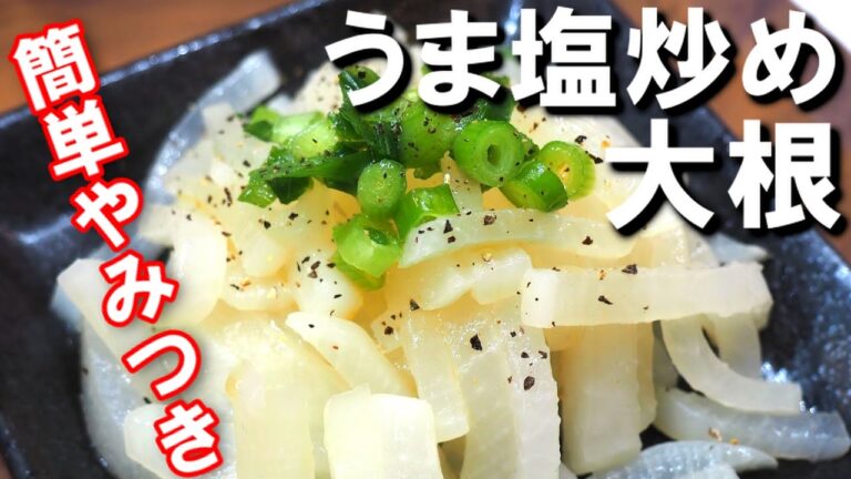 食べ過ぎたくない人は見ないで！【大根うま塩炒めレシピ】切って炒めるだけ！大根の大量消費に！作り置きにも最適です