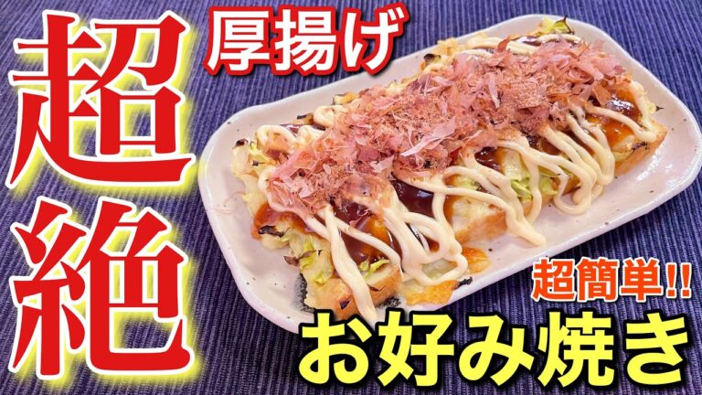 【悪魔のおつまみ！】超簡単で超絶美味しい！厚揚げのお好み焼きの作り方〘簡単レシピ付〙【簡単男飯】