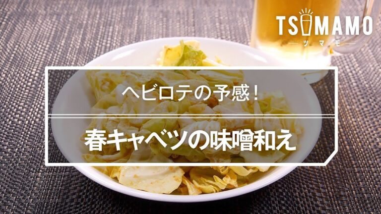 春キャベツの味噌和えのレシピ