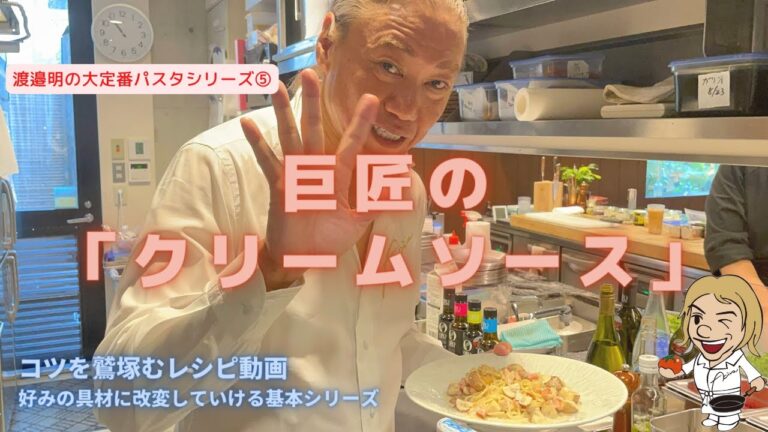 【ベーコンとマッシュルーム（キノコ）のクリームソース　大定番パスタレシピシリーズ⑤】この作り方見れば絶対大丈夫。食べる人を感動させることが出来る、人気のキノコクリームパスタはこう作って！