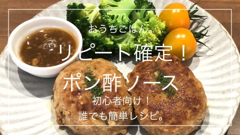 【簡単レシピ】リピート確定！ポン酢ソース