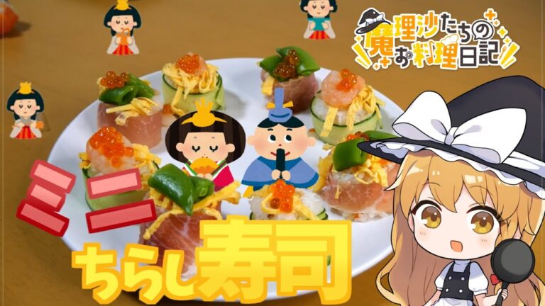 【料理】ひな祭りなのでミニちらし寿司を作ります。【ゆっくり実況】【ゆっくり料理】