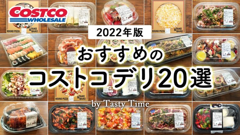 【コストコおすすめデリ（惣菜）】定番人気から新商品までおすすめデリ20選／コストコ購入品／COSTCO JAPAN