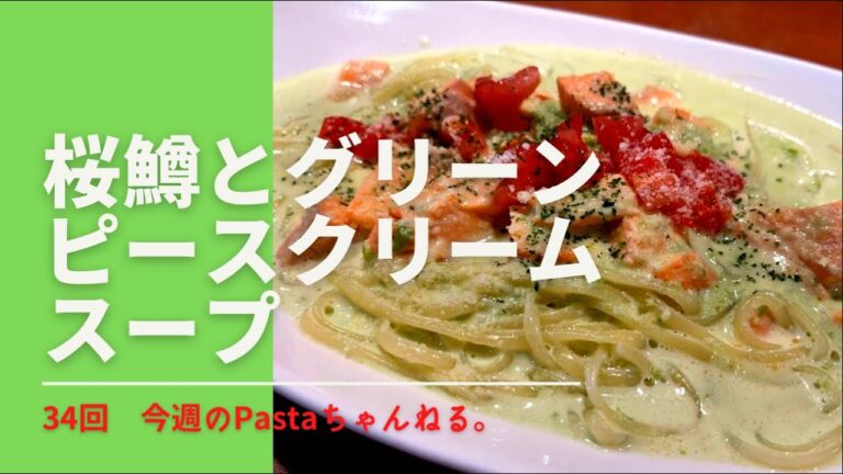 34回目  桜鱒とグリーンピースクリームスープ