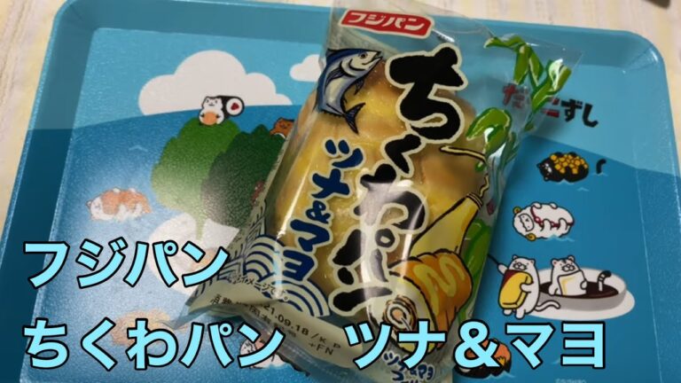 フジパン　ちくわパン　ツナ＆マヨ