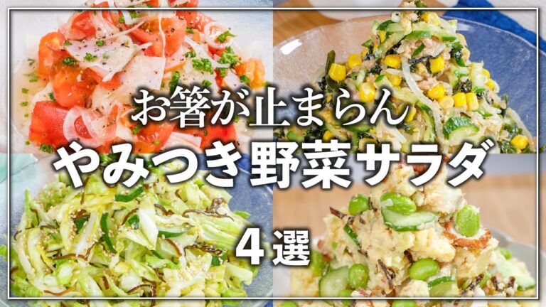 身近な材料でパパッと簡単✨お箸が止まらん！やみつき野菜サラダ　あと一品欲しいなってときにピッタリ😙💕 4選