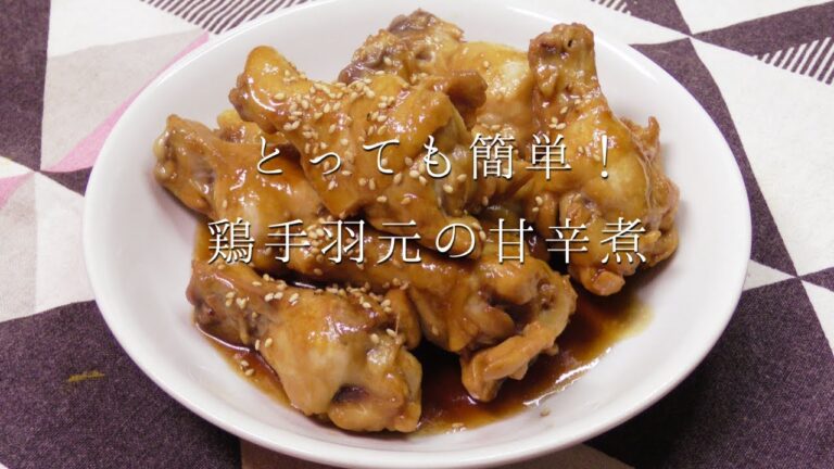 とっても簡単！鶏手羽元の甘辛煮