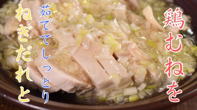 茹で汁も無駄なく使える一品！ねぎだれ茹で鶏