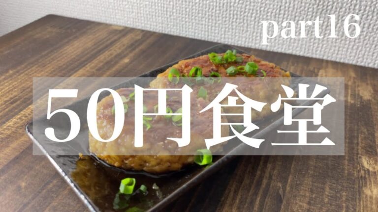 【50円食堂】えのきで作るかさ増しハンバーグ