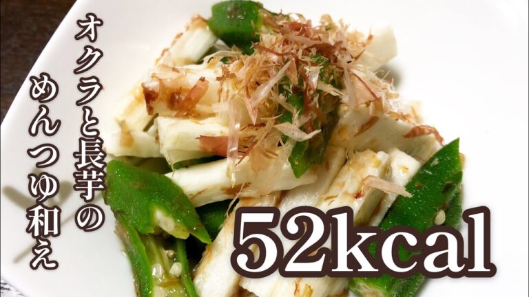 【52kcal】オクラと長芋のめんつゆ和え