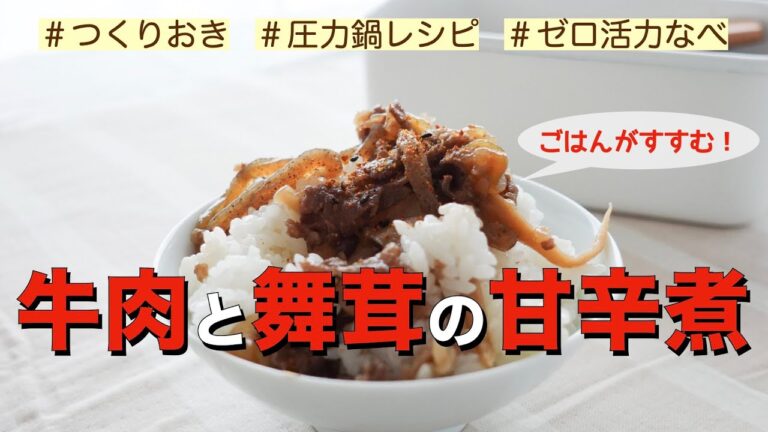 【圧力鍋のプロ直伝】牛肉と舞茸の甘辛煮　ごはんがすすむ！作り置きにも！