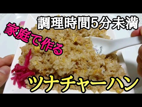 【早い・簡単レシピ】パラパラツナ炒飯(チャーハン)の作り方・レシピ