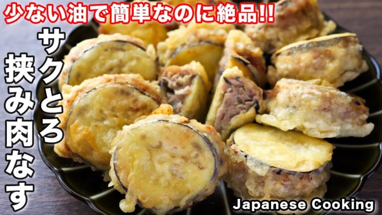 【少ない油で揚げずに簡単！】サクとろ食感がやみつきになる美味しさ「サクとろ挟み肉なす」の作り方
