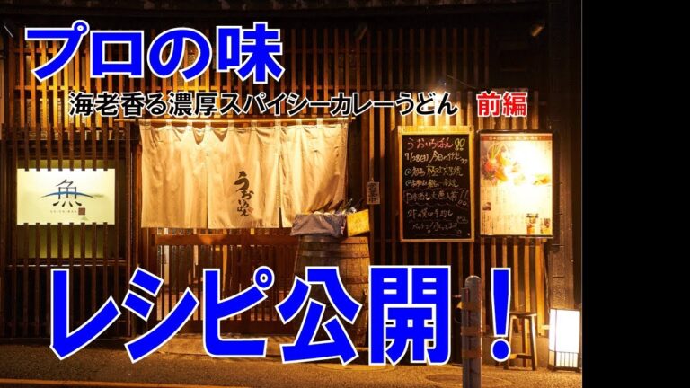 【海老香る濃厚スパイシーカレーうどん】　前編