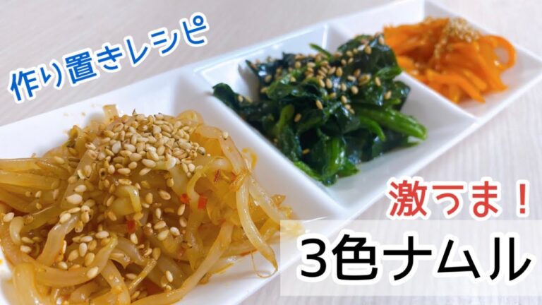 【作り置きレシピ】彩り豊かな3色ナムル