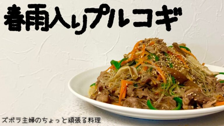 本編【春雨入りプルコギ】チャプチェとプルコギの合体／ご飯がススム／概要欄に材料の記載あり#チャプチェ#プルコギ#牛肉#春雨#春雨入りプルコギ#時短プルコギ#時短チャプチェ#牛ばら肉#牛肉料理#韓国料理