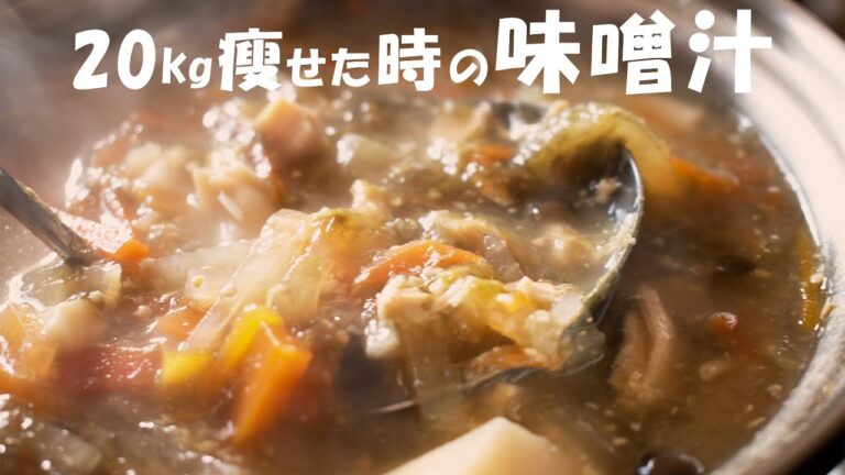 【味噌汁】20kg痩せた時に食べてた『具沢山スープ』鶏胸肉とあおさのおかげでダイエットできた