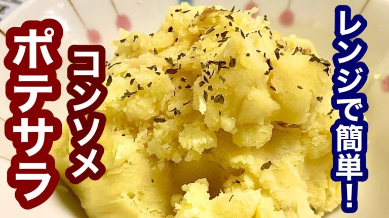 レンジで簡単！コンソメポテトサラダ【簡単レシピ】おつまみにも！