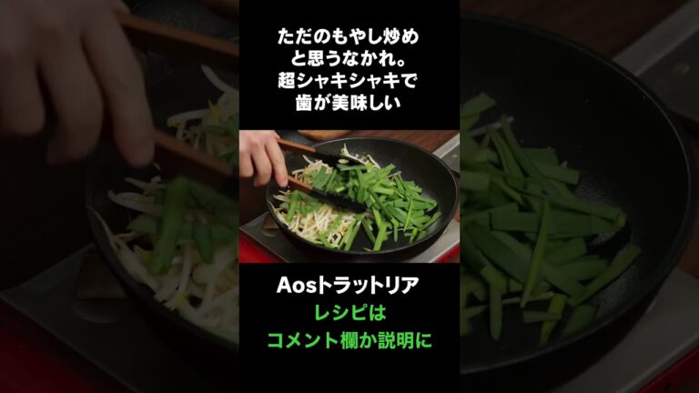 もやしはこのレシピが一番うまい。 #aosトラットリア #料理レシピ #厳選食材