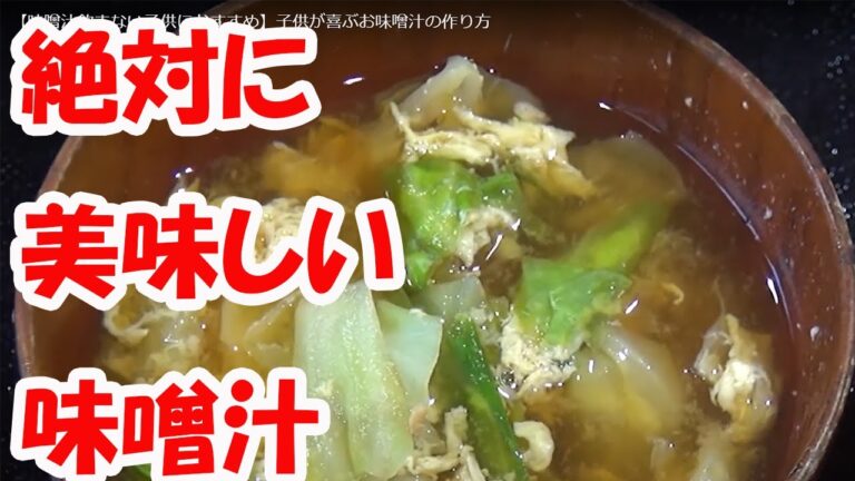 【味噌汁飲まない子供におすすめ】子供が喜ぶお味噌汁の作り方