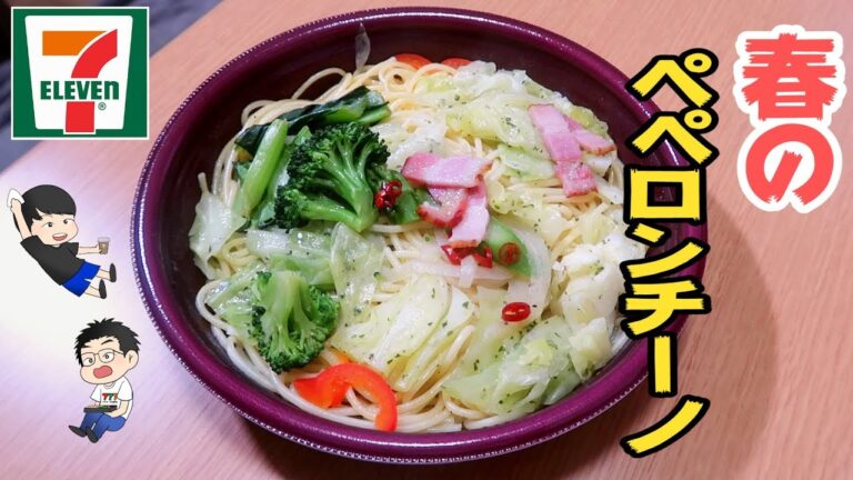 付属のオリーブオイルでまさに鬼に金棒のペペロンチーノ【6種野菜ペペロンチーノ】【セブンイレブン】