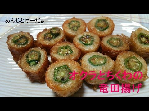 オクラの入ったちくわの竜田揚げのレシピ