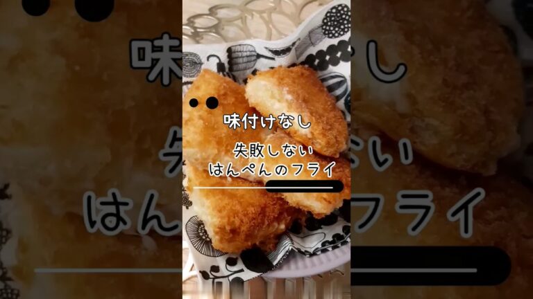 味付けなしで美味しい😋🍴💕はんぺんのフライ🌟  #簡単レシピ #はんぺん #健康