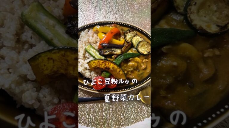 夏野菜カレーレシピ　ぜひ参考にしていただけたら嬉しいです。#夏野菜カレー #夏野菜カレーレシピ #カレー #カレーレシピ #おうちごはん