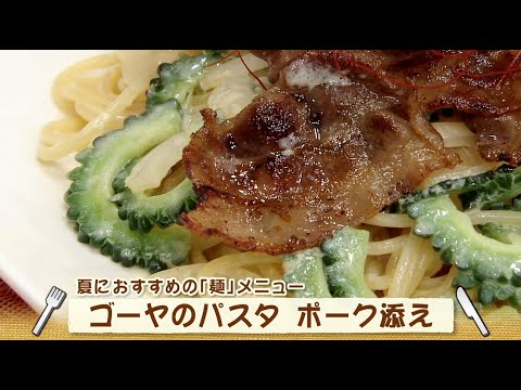 ナマなキッチン「ゴーヤのパスタ　ポーク添え」