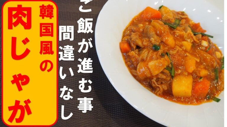 【お料理チャンネル】みんな大好き肉じゃが。コチュジャンで韓国風にアレンジしました。御飯にピッタリの一品、お替わり必定！！
