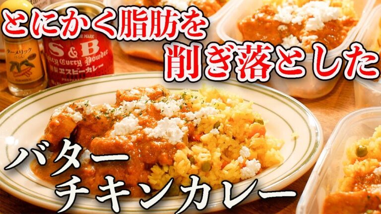 【脂質たったの８g】たべても太らない高タンパク低脂質バターチキンカレーがうますぎてリピート確定【作り置き筋肉飯】【筋肉弁当】