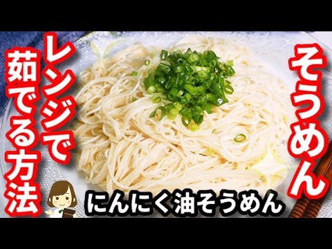 一人分のそうめんを電子レンジで茹でる方法と『にんにく油そうめん』の作り方
