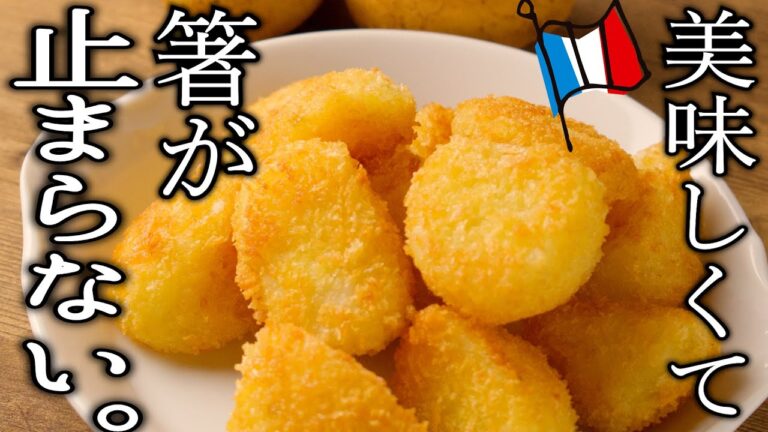 【ウマすぎワロタw】〇〇を使って揚げる、めちゃウマじゃがいものフライ