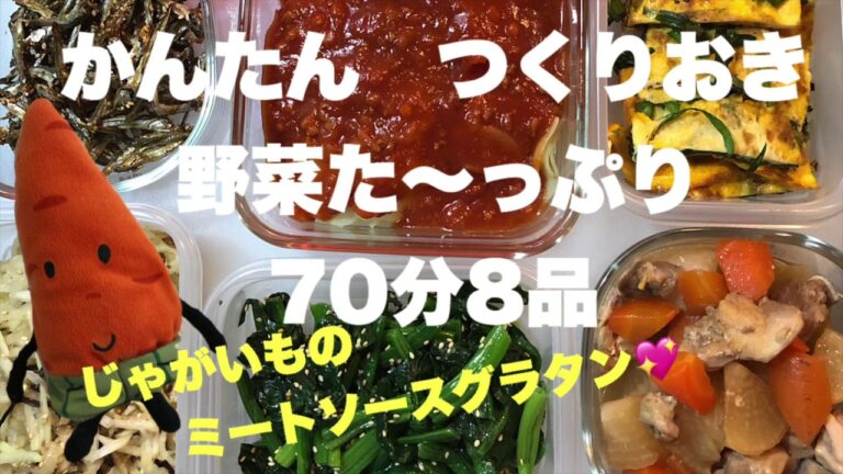 【作り置き】じゃがいものミートソースグラタン/70分8品/簡単料理/時短料理/節約料理/Meal Prep/yummy/日本料理制作/日本美食/好吃/美食日記/まるごはん#4