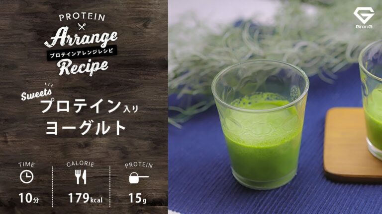 小松菜たっぷり！プロテイン入りヨーグルトスムージー（ナチュラル）