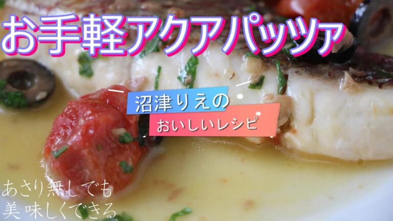 魚料理４日間の最終日。COOK会大人気のメニュー、フライパン一つでできる。味つけは塩だけ、身はふっくらしっとりジューシー、臭みもなし！ 見た目も華やか。栄養たっぷり。簡単アクアパッツァ