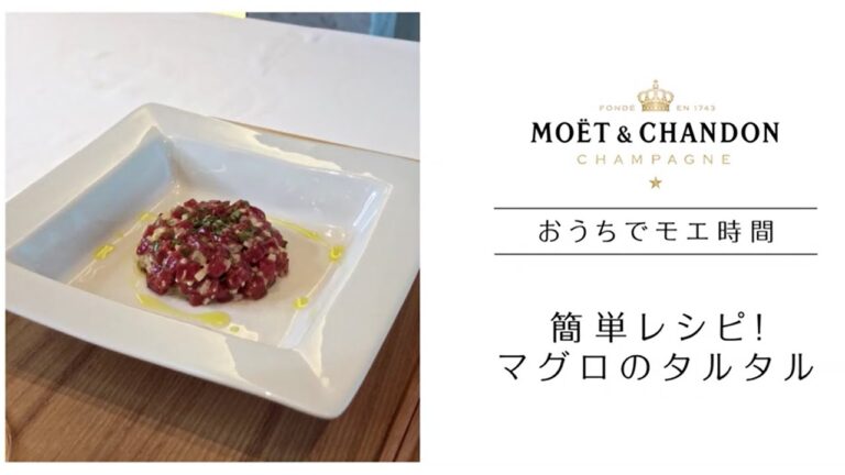 おうちでモエ時間 -簡単レシピ！マグロのタルタル-