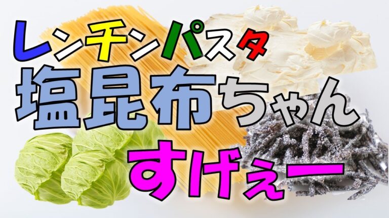 コイツ万能じゃね？塩昆布♪『クリームチーズと塩昆布のパスタ』レンジでチンッ！