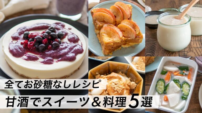 【腸活作り置き#16】甘酒でスイーツ＆料理｜砂糖不使用の体に優しいレシピ｜発酵おやつメニュー