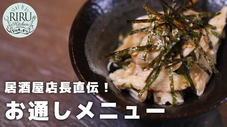 【鶏むね肉の梅肉和え】居酒屋店長が作るお通しメニュー Manager of a Japanese gastropub makes nibbles | Japanese food