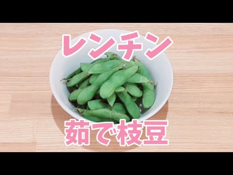 【包丁いらず】レンジで茹で枝豆が簡単に作れます