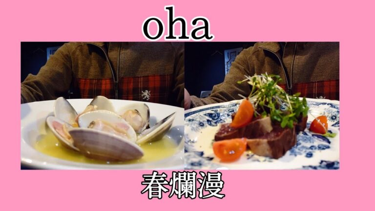 新瑞橋【oha】ハマグリのワイン蒸し、かつおのカルパッチョ！