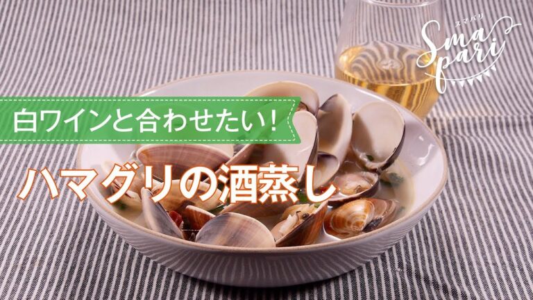 ハマグリの酒蒸しのレシピ
