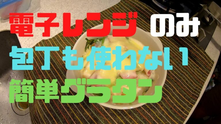 【電子レンジ・ハサミだけで作る】ほうれん草とポテトのグラタン【簡単・洗い物少なめ・美味しい】