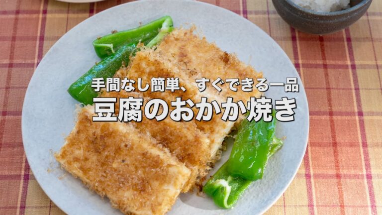 手間なし簡単、すぐできる一品【豆腐のおかか焼き】