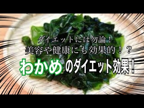 1分でわかる！？オススメダイエット食材！ワカメのダイエット効果について！！